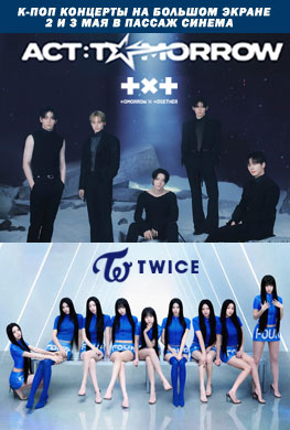 Концерты TXT и TWICE