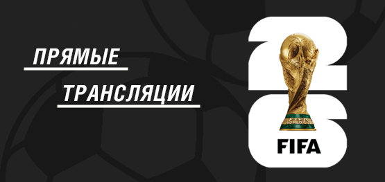 ЧМ 2026