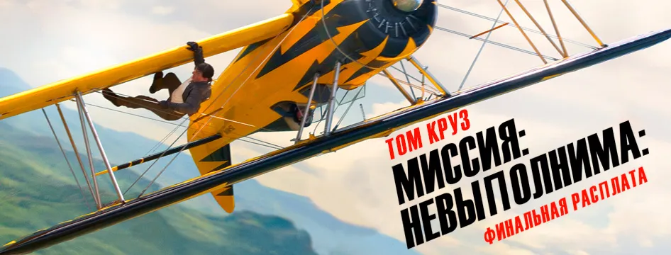Миссия невыполнима: Финальная расплата