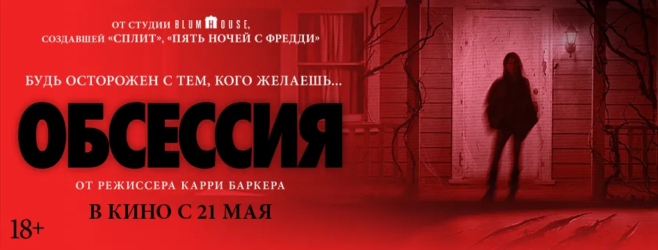 Обсессия