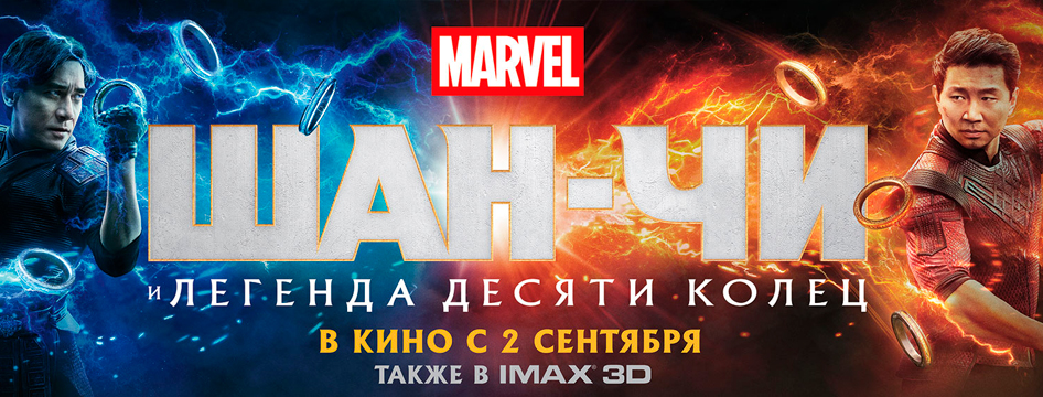 Шан-чи и легенда десяти колец Шан-чи и легенда десяти колец