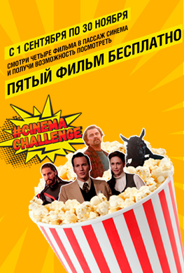 Участвуй в Cinema Challenge и смотри пятый фильм бесплатно!