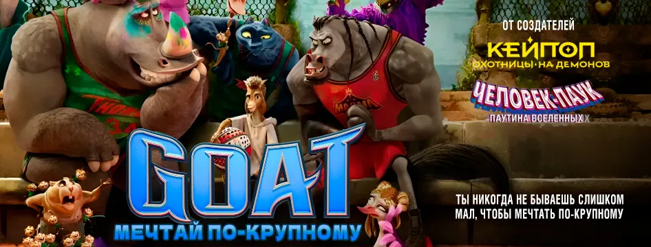 GOAT: Мечтай по-крупному