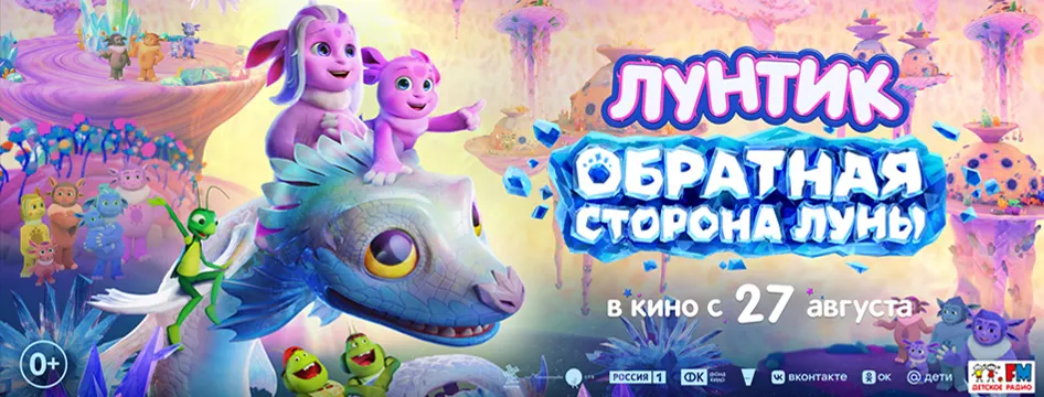 Лунтик. Обратная Сторона Луны