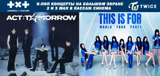 Концерты TXT и TWICE