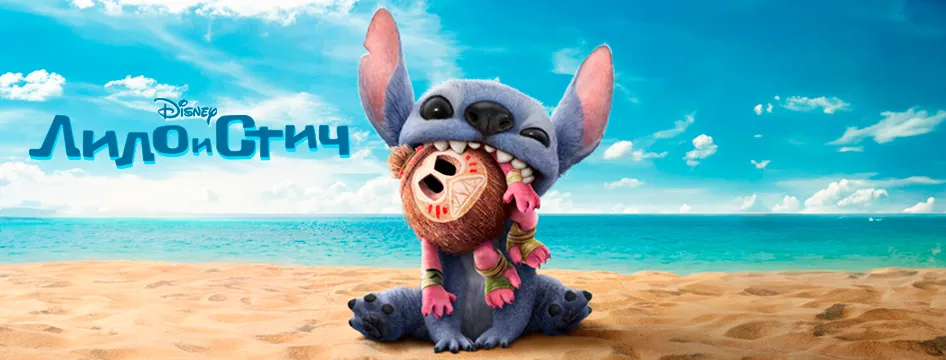 Лило и Стич