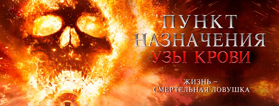 Пункт назначения: Узы крови