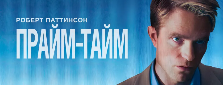 Прайм-тайм