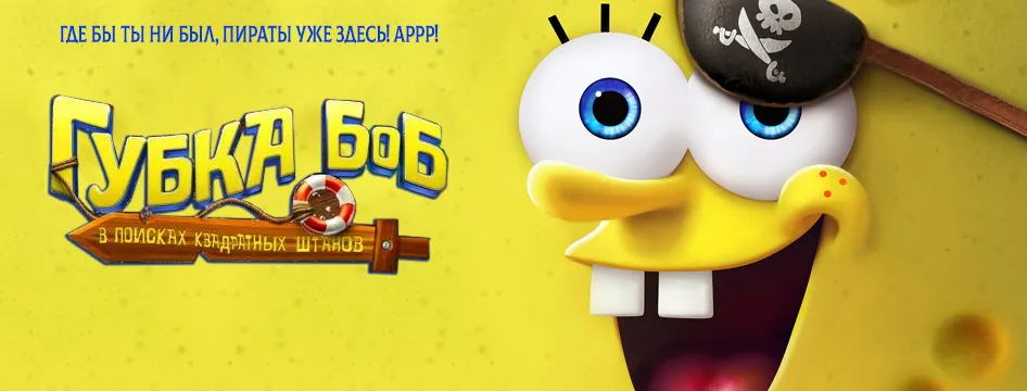 Губка Боб: В поисках квадратных штанов