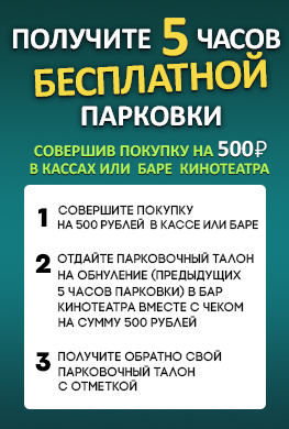 5 часов парковки бесплатно