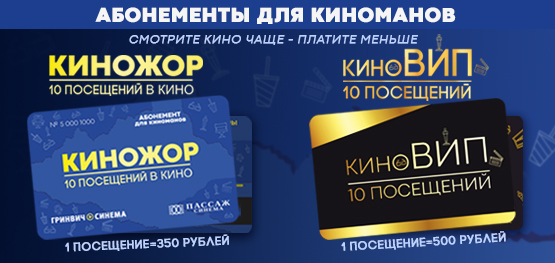 Абонементы в кино