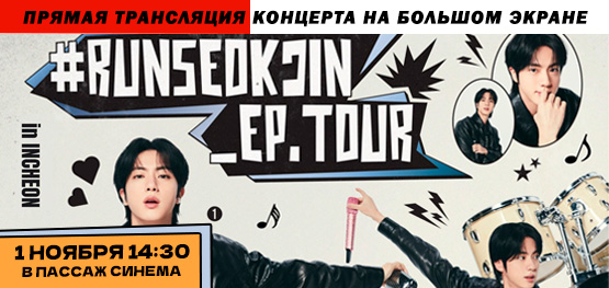 Прямая трансляция #RUNSEOKJIN_EP.TOUR_ENCORE