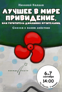 Спектакль «Лучшее в мире привидение, или Укротитель домашних мучительниц» 6 и 7 сентября в 14:00