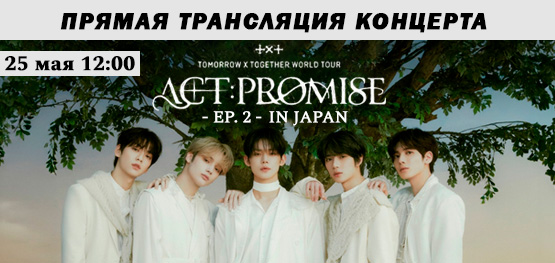 Прямая трансляция TXT WORLD TOUR <ACT : PROMISE> - EP. 2 - IN JAPAN