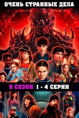 Очень странные дела 5 сезон
