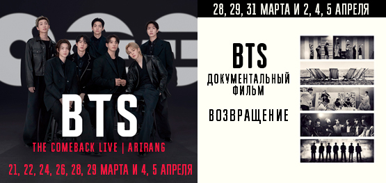"BTS THE COMEBACK LIVE | ARIRANG" и Документальный фильм "BTS: Возвращение" 