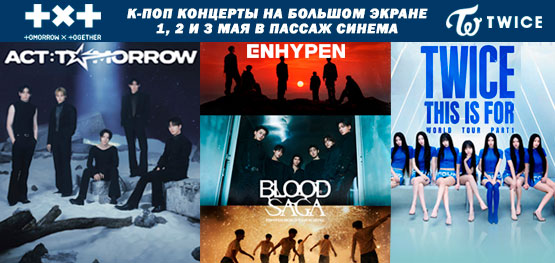 Концерты TXT и TWICE