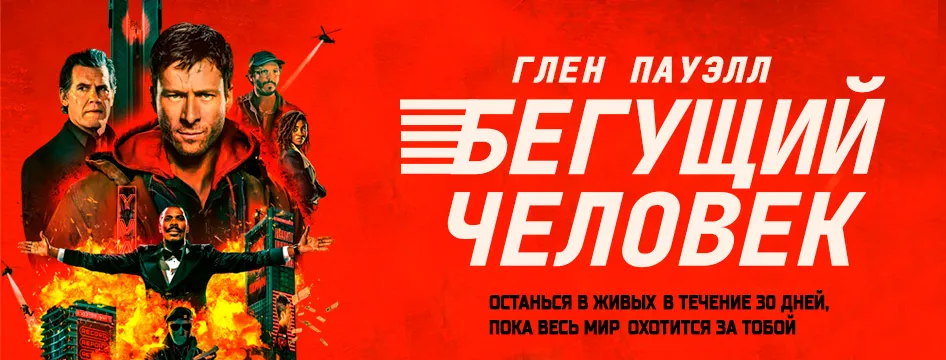 Бегущий человек