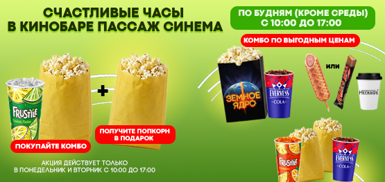 Счастливые часы в кинобаре Пассаж Синема