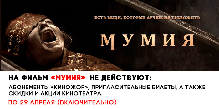 не-действует-700-Мумия.jpg