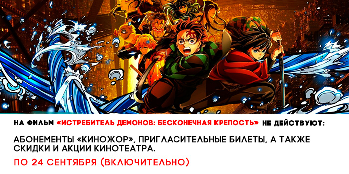 не-действует-700-Истребитель-демонов-Бесконечная-крепость.jpg не-действует-700-Истребитель-демонов-Бесконечная-крепость.jpg