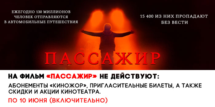 не-действует-700-Пассажир.jpg не-действует-700-Пассажир.jpg