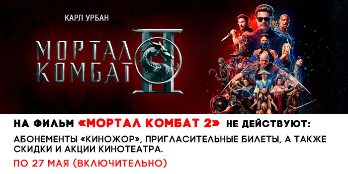 не-действует-700-Мортал-комбат-2.jpg