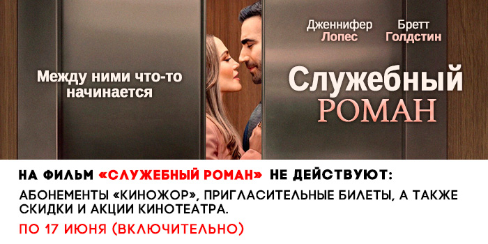 не-действует-700-служебный-роман.jpg