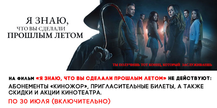 не-действует-700-я-знаю,-что-вы-сделали-прошлым-лето.jpg