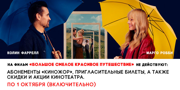 не-действует-700-большое-смелое-красивое-путешествие.jpg