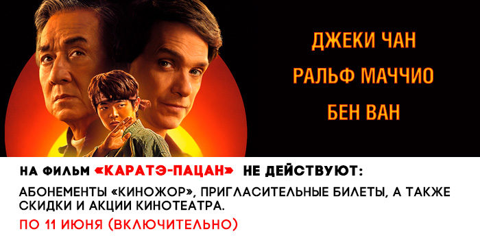 не-действует-700_каратэ-пацан.jpg не-действует-700_каратэ-пацан.jpg