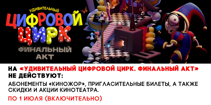 не-действует-700-Удивительный-цифровой-цирк.jpg