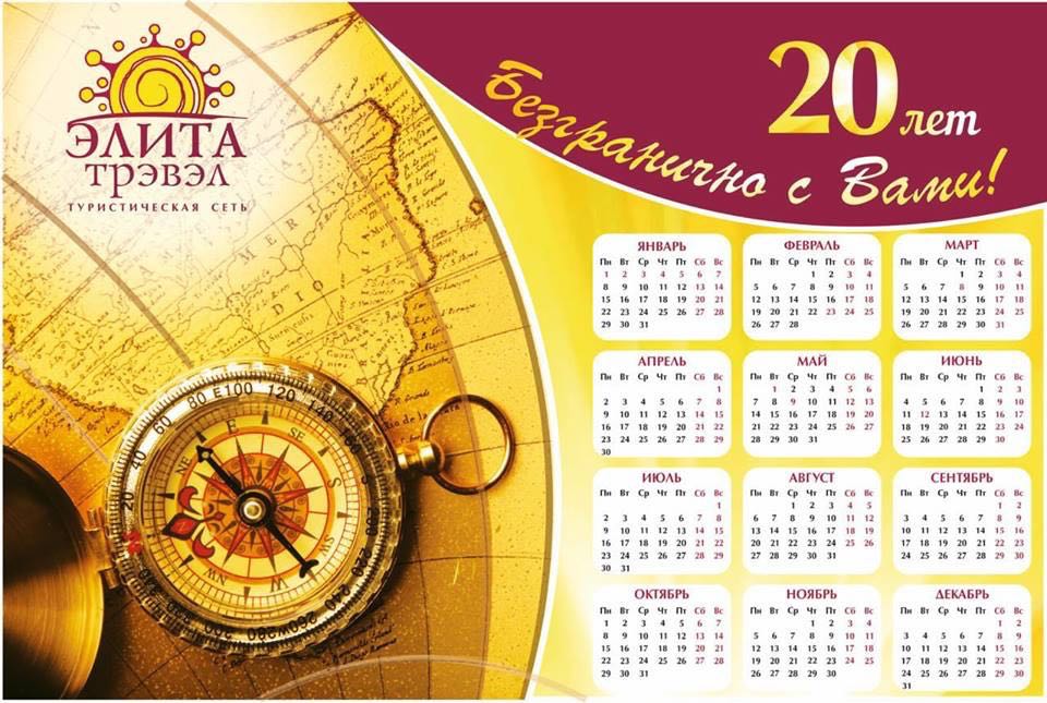 Календарь Элита трэвэл Календарь Элита трэвэл
