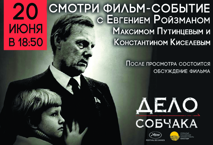 смотри фильм "Дело Собчака" вместе с Евгением Ройзманом смотри фильм "Дело Собчака" вместе с Евгением Ройзманом