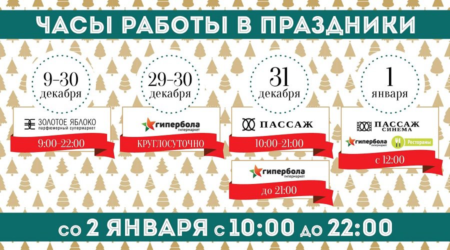 график работы пассаж график работы пассаж