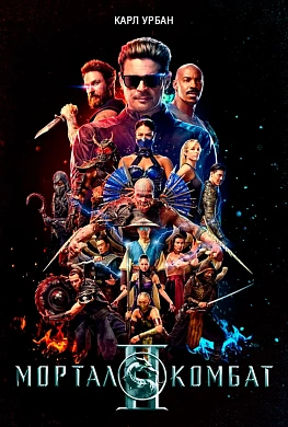Мортал Комбат 2