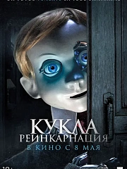 Кукла. Реинкарнация
