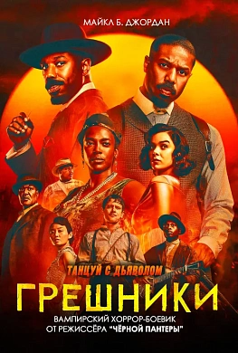 Грешники