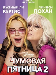 Чумовая пятница 2