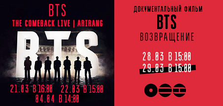 "BTS THE COMEBACK LIVE | ARIRANG" и Документальный фильм "BTS: Возвращение" 