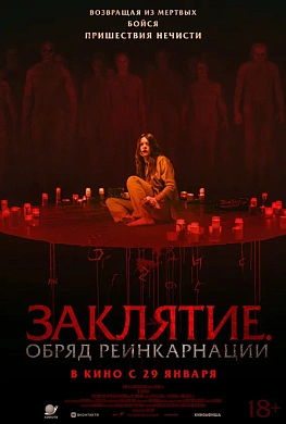 Заклятие: Обряд реинкарнации