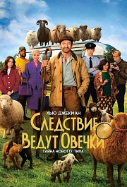 Следствие ведут овечки