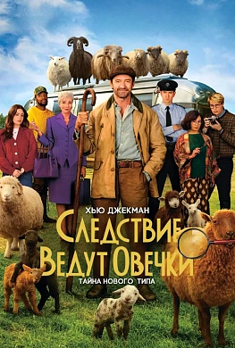 Следствие ведут овечки