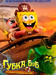 Губка Боб: В поисках квадратных штанов