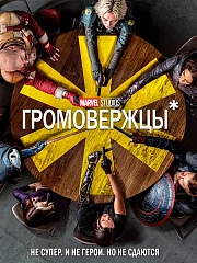 Громовержцы