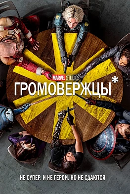 Громовержцы