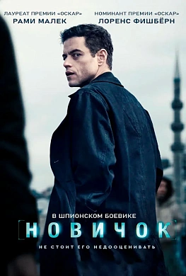 Новичок