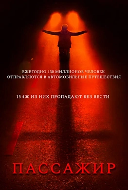 Пассажир