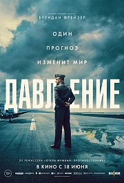 ДАВЛЕНИЕ