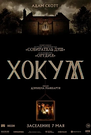 ХОКУМ